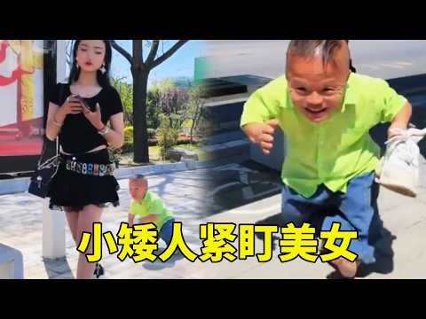 小矮人盯上美女鞋底巨款，一路尾随出奇招成功得手，美女：我鞋去哪里？真是见鬼了