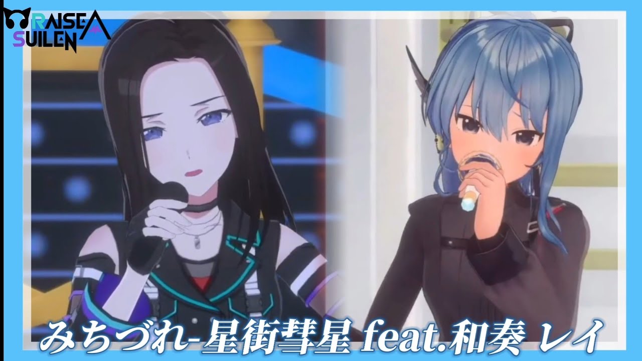 みちづれ feat.蕾亞(和奏 レイ)【星街すいせい/星街彗星】【中日字幕】