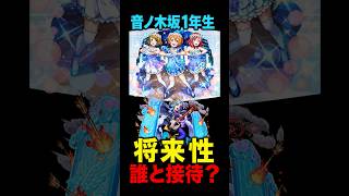 【モンスト】音ノ木坂1年生の将来性は？4ギミックを全パターン検証