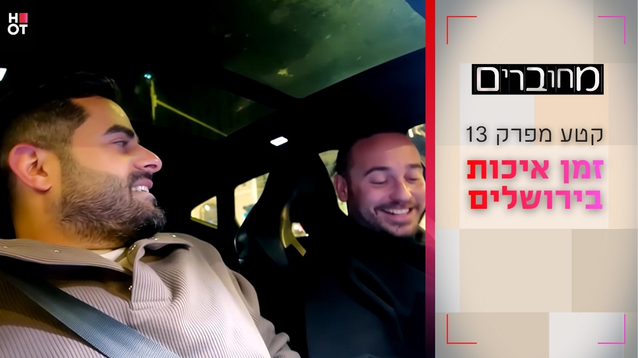 זמן איכות בירושלים | קטע מפרק 13- מחוברים 12