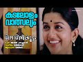 Kadalolam Vaalsalyam Minnaminnikoottam Manjari Bijibal Anil Panachooran