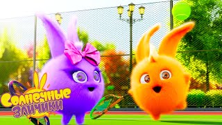 Солнечные зайчики - Теннисное безумие