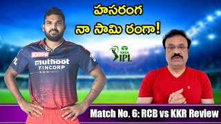 హసరంగా... నా సామి రంగా!// IPL 2022 Match No.6: KKR vs RCB review