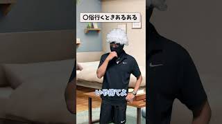〇俗行くときあるある  #あるある #ネタ動画　#ブルーロック