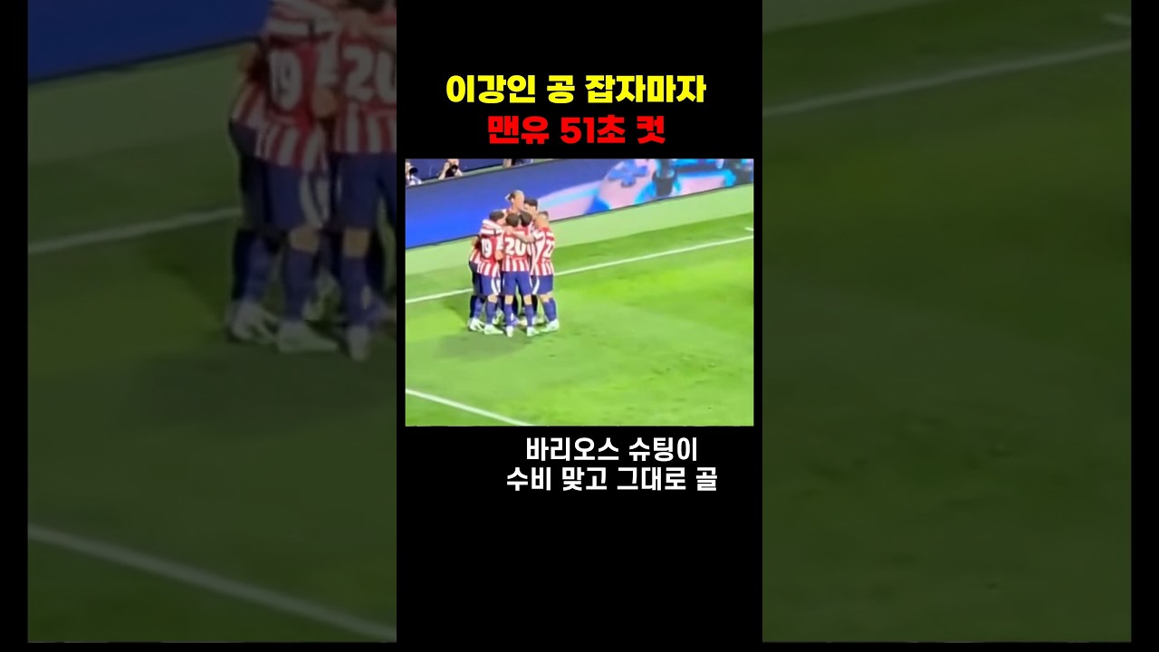 이강인 공 잡자마자 맨유 51초 컷