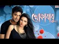 Khokababu Full Movie Khoka 420 Full Movie খোকা ৪২০ ফুল মুভি খোকা