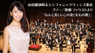 Download lagu ソプラノ 山田麗　グノー／歌劇 ファウストより「なんと美しいこの姿(宝石の歌)」Gounod/“Air des bijoux”from Faust mp3