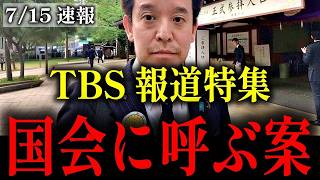 【浜田聡】放送法4条違反で山本恵里伽アナを国会に呼ぶことを求めます…【TBS 報道特集】