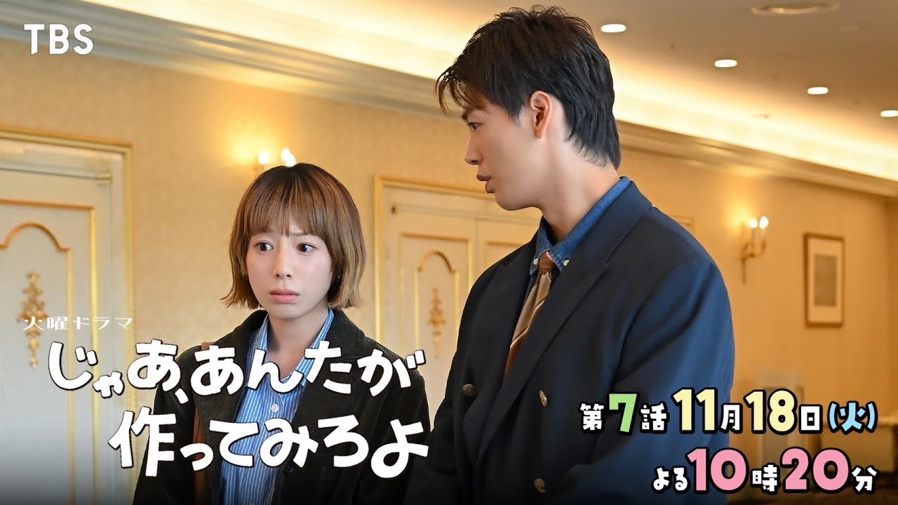 火曜ドラマ　じゃあ、あんたが作ってみろよ【編成部】