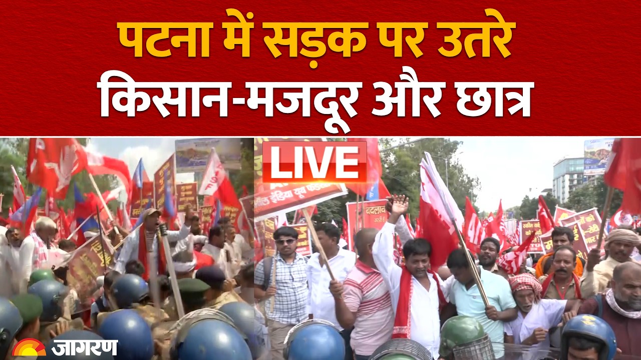 Patna Student Protest: सड़क पर उतरे किसान-मजदूर, छात्र, गांधी मैदान से लोकभवन तक मार्च | Bihar News