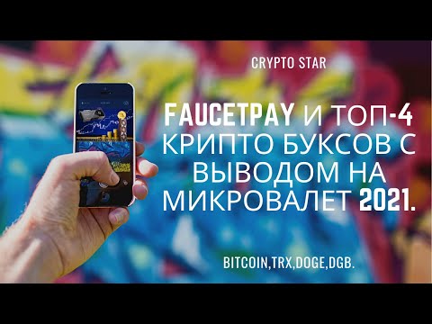 FaucetPay и ТОП-4 крипто буксов с выводом на микровалет 2021.