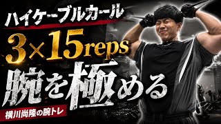 『ハイケーブルカール』横川尚隆ガチ腕トレ腕をデカくなるトレーニング#筋肉#横川尚隆 #横川くん#横川くんの筋肉ちゃんねる#腕トレ 