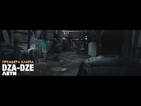 Dza-Dze – Лети