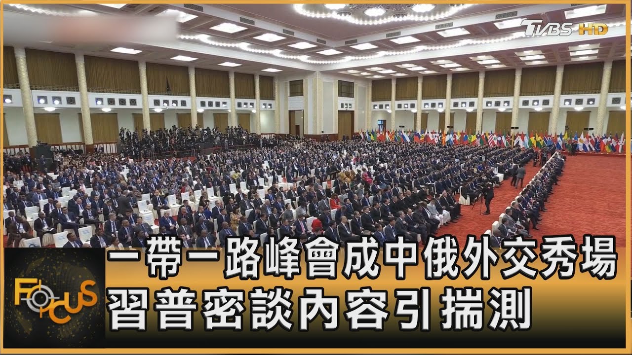 一帶一路峰會成中俄外交秀場　習普密談內容引揣測