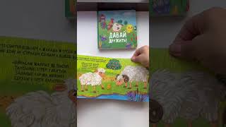 Дос болайық! Менің алғашқы қозғалмалы бөліктері бар кітапшам