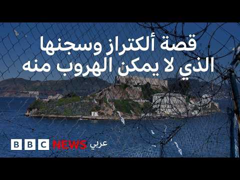 فيديو | سجن ألكتراز: كيف أصبح السجن الأكثر تشديداً ولا يمكن الهرب منه؟