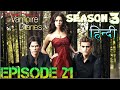 The Vampire Diaries Season 3 Episode 21 Explained Hindi वैम्पायर डायरीज 