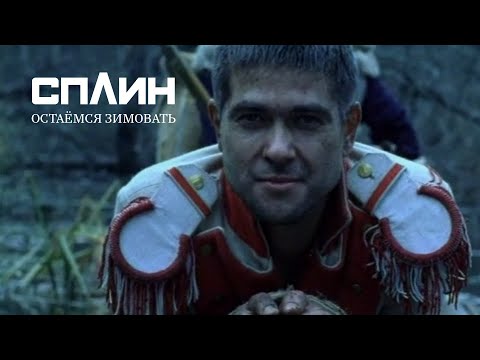 Video thumbnail for Остаёмся зимовать (We stay the winter)