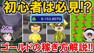 【New 電波人間のRPG FREE！】「ゴールドの稼ぎ方」を徹底解説‼初心者は必見⁉(3つ紹介、NGも)【電波人間スマホ版】【QRキャッチ】