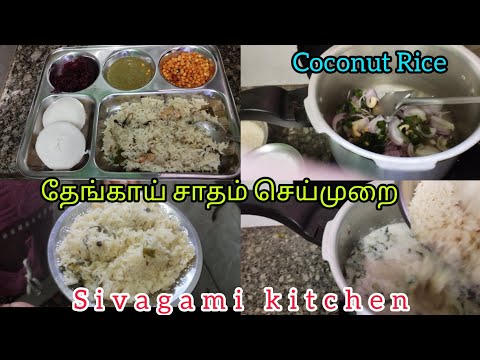 தேங்காய் சாதம் செய்முறை |Coconut Rice Today's Samayal| South Indian Food 🍛| Sivagami kitchen|#food