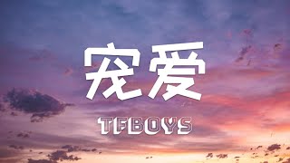 〖原唱〗TFBoys《宠爱》TFBoys - Pamper