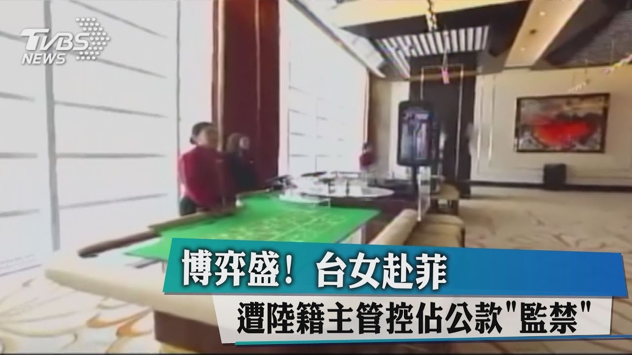 博弈盛! 台女赴菲遭陸籍主管控占公款「監禁」