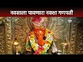 Navshya Ganpati नाशिककरांचा आराध्य दैवत नवसाला