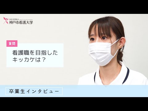 【神戸市看護大学】卒業生インタビュー②