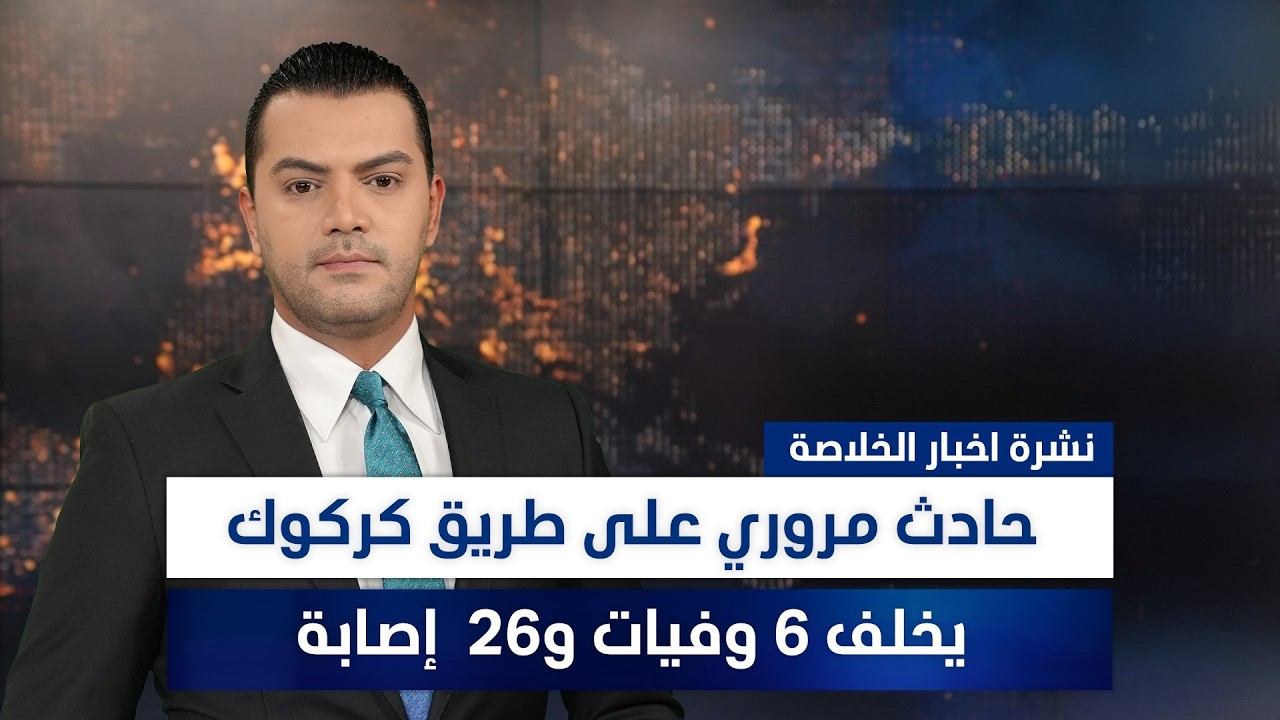 فيديو | حادث مروري على طريق كركوك-السليمانية يخلف 6 وفيات و26  إصابة، وملفات أخرى في الخلاصة | مع نوار صقر