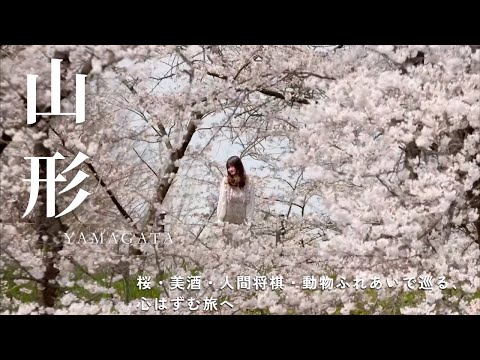 山形 春の観光スポット