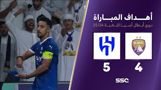 أهداف مباراة العين 4 - 5 الهلال | دوري أبطال آسيا للنخبة 2024 - 2025