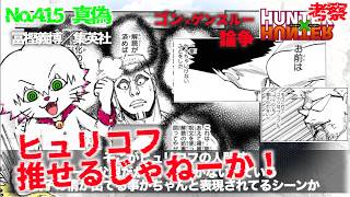 【ゴンゲンスルー台詞論争】No415  HUNTER×HUNTER ヒュリコフの神能力に興奮 漫画考察【ハンターハンター】