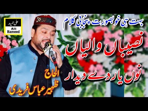 Naseeban Waleyan Nu Yaar De Deedar _ Punjabi Kalam _ Zaheer Abbas Faridi _ Ali Hameed Sound