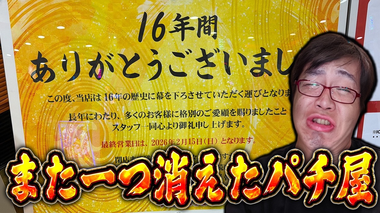 また一つパチ屋が消え去りました…果たして店内の様子は…