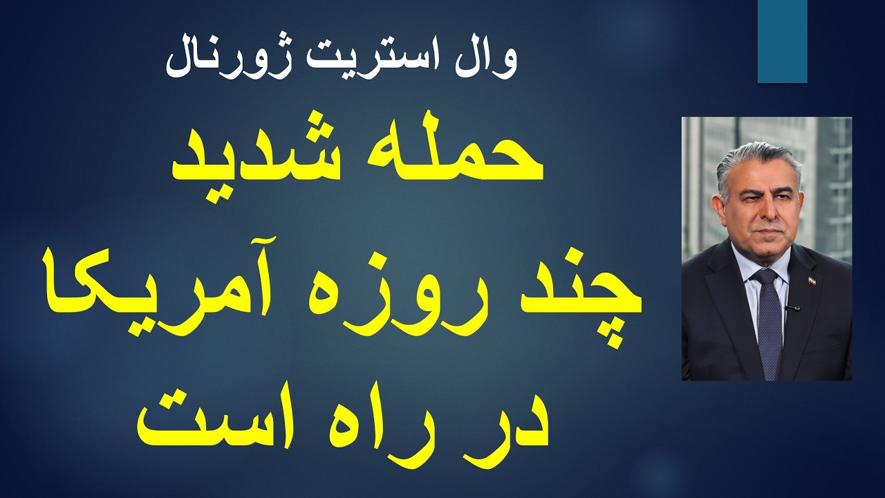 وال استریت ژورنال: آمریکا به کشورهای عربی اطلاع داده که حمله شدید چند روزه‌  ?