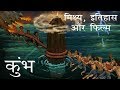 कुंभ मेला मिथ्या इतिहास और फिल्मों का 