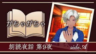 【朗読夜話】がちゃがちゃ【第9夜】