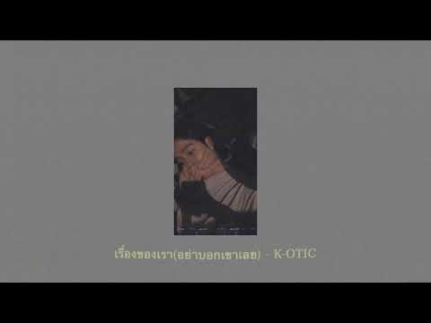 เรื่องของเรา(อย่าบอกเขาเลย)Secret - K-OTIC.  COVER. TTEXT