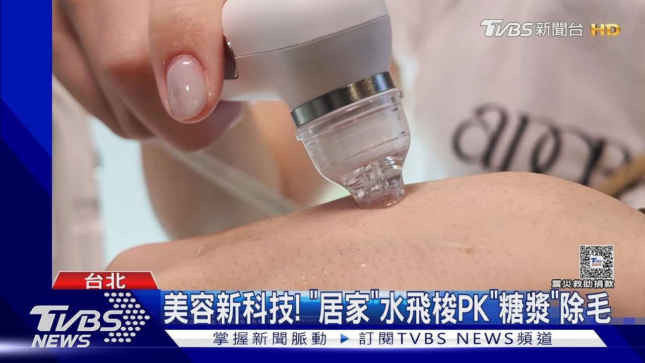 美容新科技!「居家」水飛梭PK「糖漿」除毛