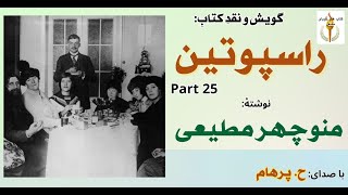تلاش جوان قفقازی برای قتل مارگریت - راسپوتین نوشتۀ منوچهر مطیعی Part 25  ( با صددای: H. Parham )