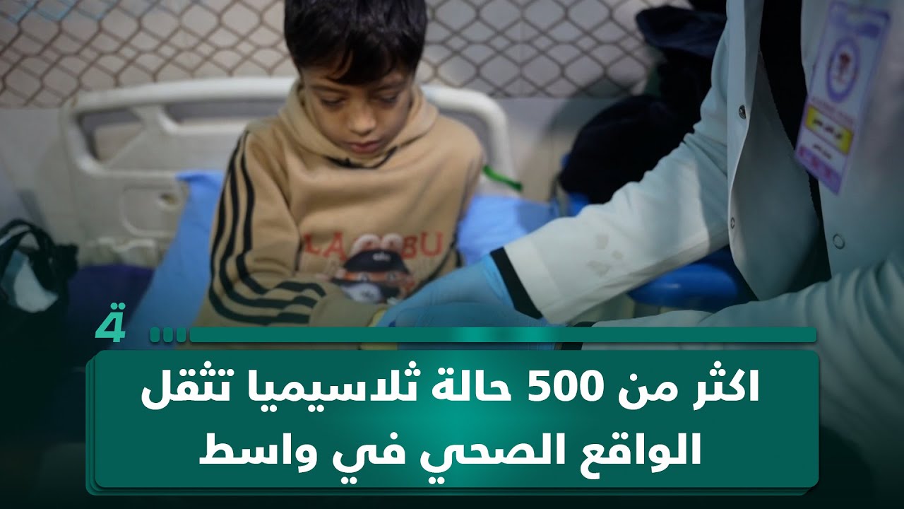 فيديو | اكثر من 500 حالة ثلاسيميا تثقل الواقع الصحي في واسط