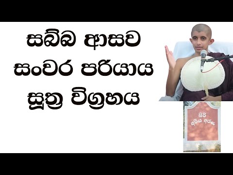 සබ්බ ආසව සංවර පරියාය සූත්‍ර විග්‍රහය #පූජණීය සිරි අරිය විමුත්ති හිමි
