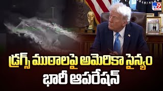డ్రగ్స్ ముఠాలపై అమెరికా సైన్యం భారీ ఆపరేషన్ - TV9