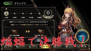 グランプリ決勝ラウンド‼【シャドウバース】