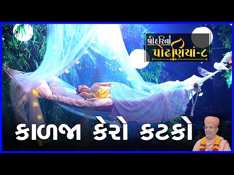 ShreeHarina Podhaniya - 08 | Kalja Kero Katko | 17 May 2022 | Gyanjivandasji Swami - Kundaldham
