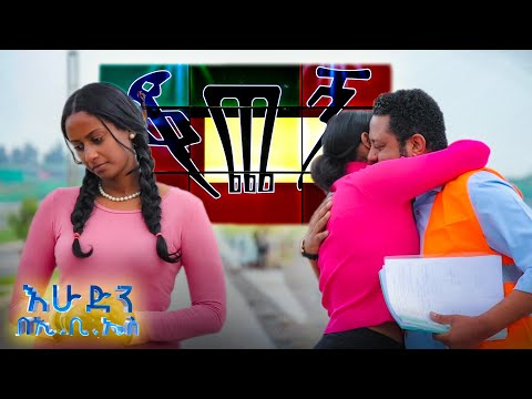 "ሉላን ያስቆጫት ማን ይሆን?" የትግስት ወይሶን ተወዳጅ ሙዚቃ አስመስለን ተጫወትነው //እሁድን በኢቢኤስ//