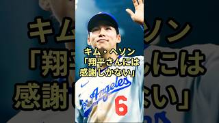 キムヘソンが大谷翔平に感謝！MLB挑戦でドジャースに新加入したキム•ヘソンが初スタメン初ヒット！#野球 #大谷翔平 #ドジャース #キムヘソン #感動