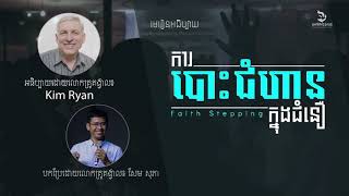 មេរៀនអធិប្បាយ #123 ៖ ការបោះជំហានក្នុងជំនឿ