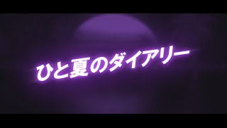 【リリックビデオ】ルルネージュ-ひと夏のダイアリー