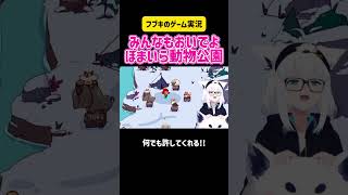 白上フブキ　みんなもおいでよぽまいら動物公園　Myvoicezoo  #切り抜き #ホロライブ #hololive #ゲーム実況 #vtuber #かわいい #ものまね #モノマネ #steam